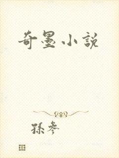 奇墨小说
