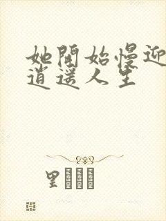 她开始慢迎迎合逍遥人生