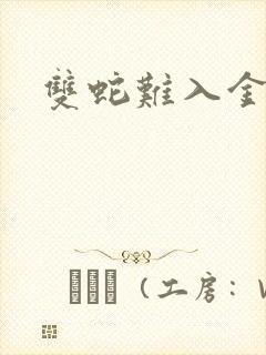 双蛇难入金银花