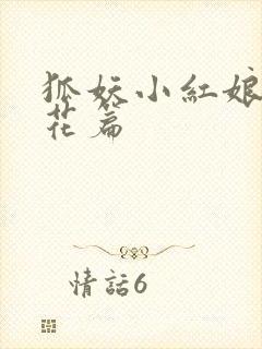 狐妖小红娘两生花篇