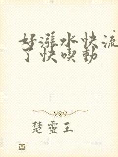 好涨水快流出来了快吃动