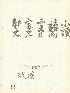 邻家雪姨小说全文免费阅读无弹窗笔趣阁