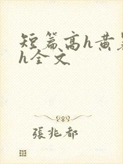 短篇高h黄暴辣h全文