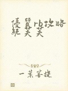 优质rb攻略系统芙芙