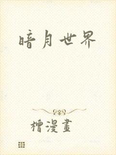 暗月世界
