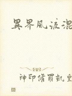 异界风流混沌神