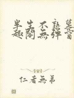 半生不熟慕吱笔趣阁无弹窗