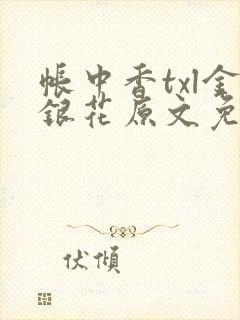 帐中香txl金银花原文免费
