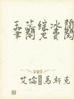 玉蕊绽冰阔落趣笔阁免费阅读