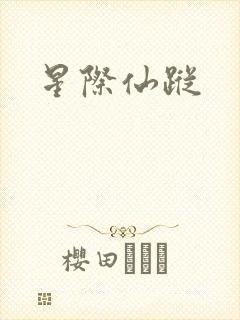 星际仙踪