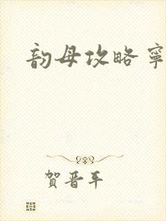 韵母攻略宁秋婉