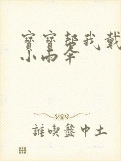 宝宝帮我戴一下小雨伞