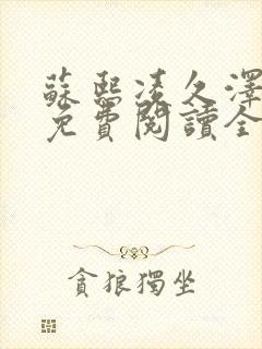 苏熙凌久泽小说免费阅读全文笔趣阁