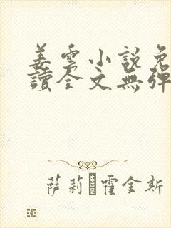 姜云小说免费阅读全文无弹窗