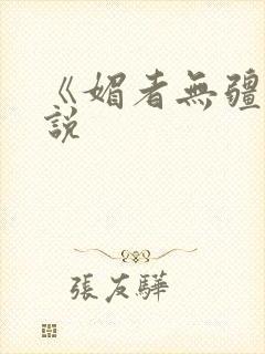 《媚者无疆》小说