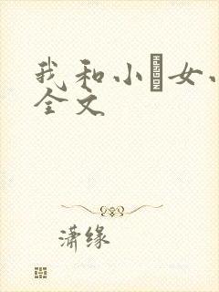 我和小姪女小婷全文