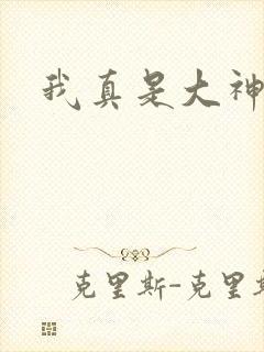 我真是大神医