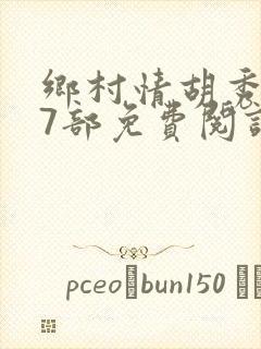 乡村情胡秀英17部免费阅读全文