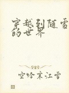 穿越到随处做X的世界