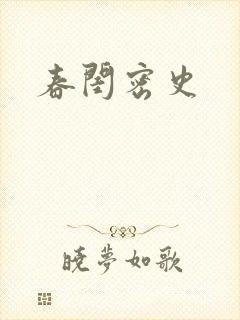 春闺密史