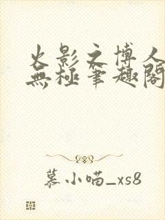 火影之博人后宫无极笔趣阁txt