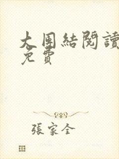 大团结阅读全文免费