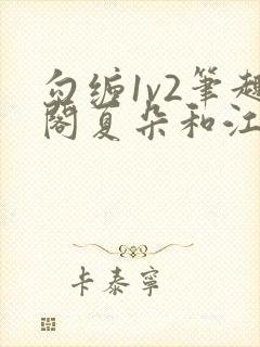 勾缠1v2笔趣阁夏朵和江临辉