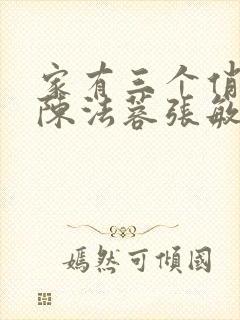 家有三个俏媳妇陈法蓉张敏