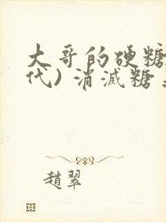 大哥的硬糖(年代) 消灭糖果小说