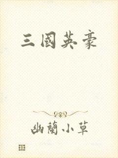 三国英豪