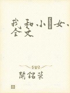 我和小姪女小婷全文