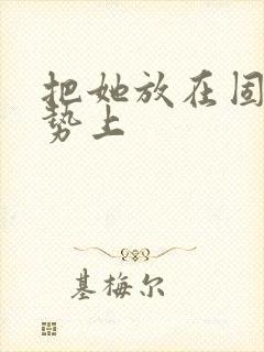 把她放在固定玉势上