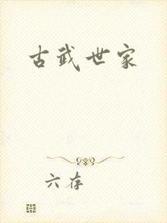 古武世家封面