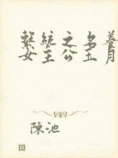 系统之名养成器女主公玉月