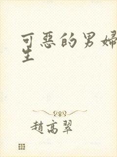 可恶的男妇科医生