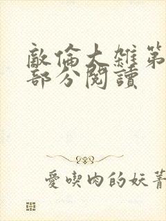 敌伦大杂第10部分阅读