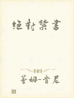 绝对禁书