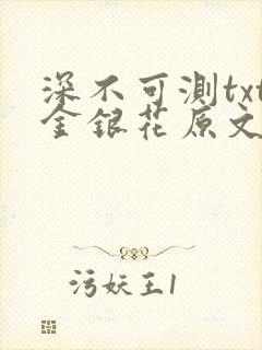 深不可测txt金银花原文免费阅读