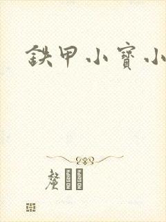 铁甲小宝小百合