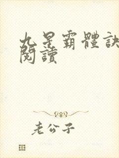九星霸体诀在线阅读