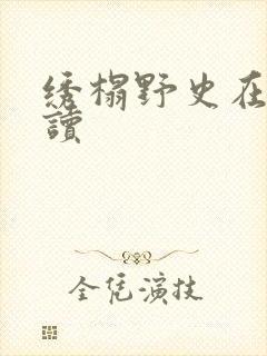 绣榻野史在线阅读