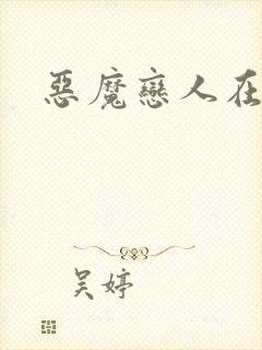 恶魔恋人在身边