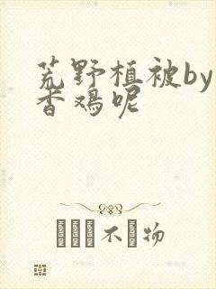 荒野植被by麦香鸡呢