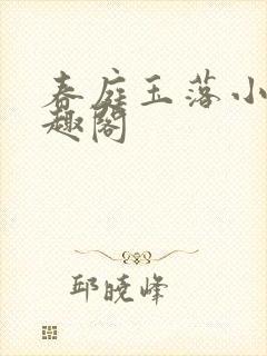 春庭玉落小说笔趣阁