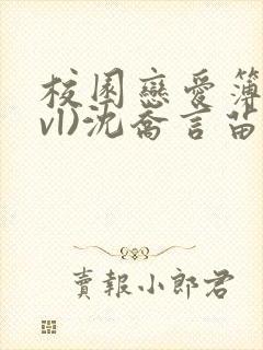 校园恋爱簿(lvl)沈乔言苗妙妙吃甜少女