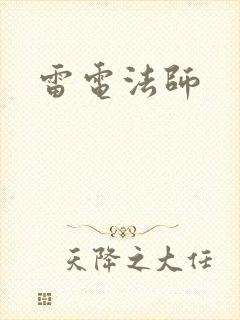 雷电法师