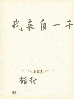 我来自一千年前