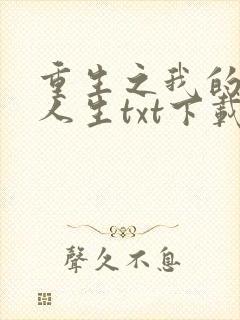 重生之我的书记人生txt下载