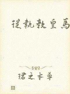 从执教皇马开始