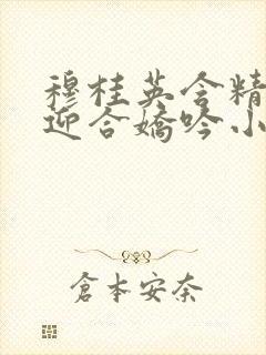 穆桂英含精肉臀迎合娇吟小说